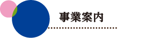 事業案内