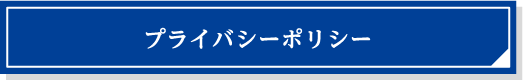 プライバシーポリシー