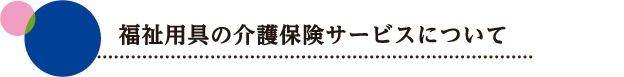 福祉用具の介護保険サービスについて